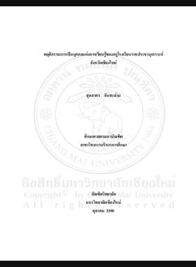 พฤติกรรมการเป็นบุคคลแห่งการเรียนรู้ของครูโรงเรียนราชประชานุเคราะห์ จังหวัดเชียงใหม่ = Behavior of learning person of Raja-Prachanukhro School Teachers, Chiang Mai Province / สุดสาคร จันทะล่าม book