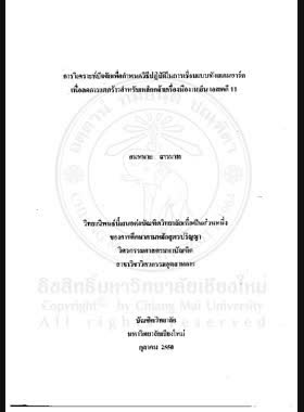 การวิเคราะห์ปัจจัยเพื่อกำหนดวิธีปฏิบัติในการเชื่อมแบบทังสเตนอาร์ค เพื่อลดการแตกร้าวสำหรับเหล็กกล้าเครื่องมืองานเย็น เอสเคดี 11 = Factor analysis for determining gas tungsten arc welding procedure in order to reduce weld cracking of cold work tool steel SKD11 / สมหมาย สารมาท book