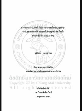 การพัฒนาระบบเทคโนโลยีสารสนเทศเพื่อการบำรุงรักษาระบบชุมสาย เอสพีซี ของศูนย์บริการลูกค้า เชียงใหม่4 บริษัททีโอที จำกัด (มหาชน) = Development of an information technology system for SPC switchboard maintenance system of the customer service center Chiang Mai 4 at the TOT Public Company Limited / สุริศักดิ์ กอบุญช่วย book