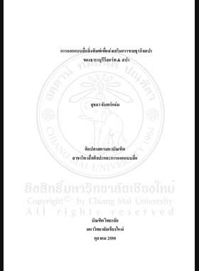 การออกแบบสื่อสิ่งพิมพ์เพื่อส่งเสริมการขายธุรกิจสปาของธาราบุรีรีสอร์ท & สปา = Print media design for promoting sales in spa business of Taraburi Resort & Spa / สุชลา จันทร์แจ่ม book