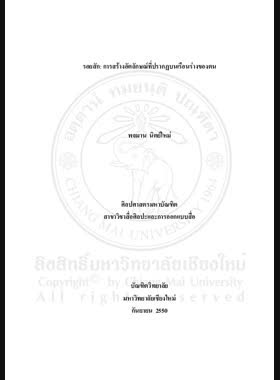 รอยสัก: การสร้างอัตลักษณ์ที่ปรากฎบนเรือนร่างของตน = Tattoo: Establishment of identity as self-identifying on the body / พจมาน นิตย์ใหม่ book