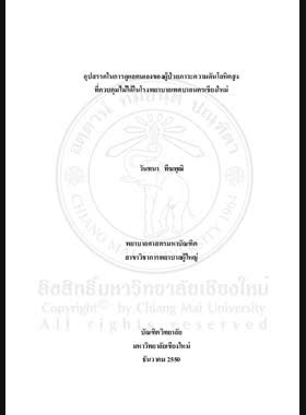 อุปสรรคในการดูแลตนเองของผู้ป่วยภาวะความดันโลหิตสูงที่ควบคุมไม่ได้ในโรงพยาบาลเทศบาลนครเชียงใหม่ = Barriers to self-care of uncontrolled patiens in Chiang Mai Municipality Hospital / วันทนา ทีฆพุฒิ book