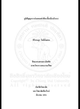 ภูมิปัญญาการถ่ายทอดท่าฟ้อนพื้นเมืองล้านนา = Local knowledge of teaching Lanna folk dance / สิริกานฎา โพธิ์นิ่มแดง book