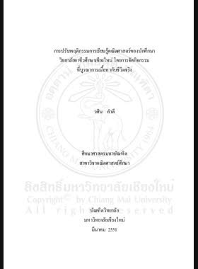 การปรับพฤติกรรมการเรียนรู้คณิตศาสตร์ของนักศึกษาวิทยาลัยอาชีวศึกษาเชียงใหม่ โดยการจัดกิจกรรมที่บูรณาการเนื้อหากับชีวิตจริง = Improving mathematics learning behaviors of Chiang Mai Vocational College Students through content intergration with real-life situation activities / วศิน คำดี book