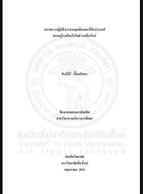 สภาพการปฏิบัติงานตามคุณลักษณะที่พึงประสงค์ของครูโรงเรียนโกวิทธำรงเชียงใหม่ = State of teacher's performance according to desirable characteristic of Kowittamrong Chiang Mai school / กันย์สินี เอื้อมอัมพร book