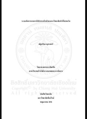 ระบบการจัดการเอกสารอิเล็กทรอนิกส์ของมหาวิทยาลัยฟาร์อีสเทอร์น = Electronic data management system of The Far Eastern University / ณัฐตรัณ อนุศาสตร์ book