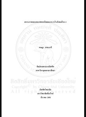 สถานภาพและบทบาทของน้อยและหนานในสังคมล้านนา = Status and roles of Noy and Nharn in Lanna society / เจษฎา สอนบาลี book