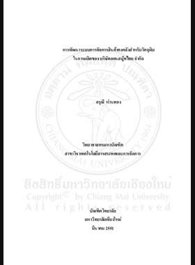การพัฒนาระบบการจัดการสินค้าคงคลังสำหรับวัตถุดิบ ในการผลิตของ บริษัทออนสมู๊ทไทย จำกัด = Development of an inventory management system for raw materials in manufacturing of Onsmooth Thai Co., Ltd. / อรุณี ห่านทอง book