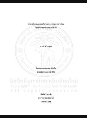 การหาตำแหน่งฟอลต์ในระบบจำหน่ายแบบเรเดียลโดยใช้ซัพพอร์ตเวกเตอร์แมชีน = Fault location in radial distribution systems using support vector machine / ณรงค์ นันทกุศล book