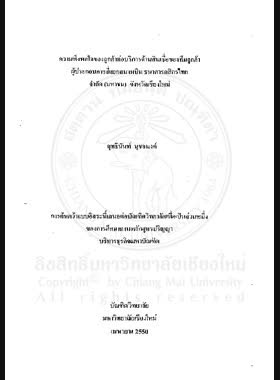 ความพึงพอใจของลูกค้าต่อบริการด้านสินเชื่อของทีมลูกค้าผู้ประกอบการสี่แยกสนามบิน ธนาคารกสิกรไทย จำกัด (มหาชน) จังหวัดเชียงใหม่ = Customer satisfaction towards credit services of the corporate banking team of Si-Yack-Sanambin, Kasikornbank public conpany limed, Chiang Mai province / สุทธินันท์ นุชอนงค์ book