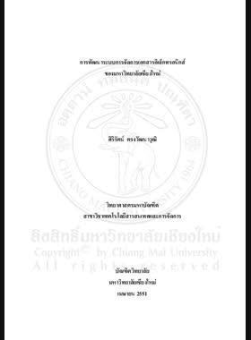 การพัฒนาระบบการจัดการเอกสารอิเล็กทรอนิกส์ของมหาวิทยาลัยเชียงใหม่ = Development of an electronic documents management system of Chiang Mai University / ศิริรัตน์ ตรงวัฒนาวุฒิ book