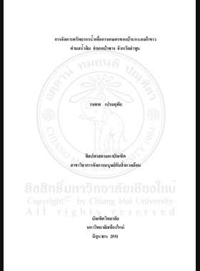 การจัดการทรัพยากรน้ำเพื่อการเกษตรของบ้านหนองผ้าขาว ตำบลน้ำดิบ อำเภอป่าซาง จังหวัดลำพูน = Water resource management for agriculture of Ban Nong Pha Khao, Nam Dib Subdistrict, Pa Sang District, Lamphun Province / วรเทพ เปรมฤทัย book