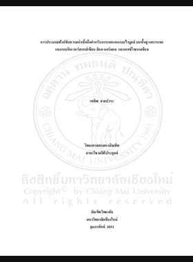 การประมาณฟังก์ชันความน่าเชื่อถือสำหรับการแจกแจงแบบไวบูลล์ บนพื้นฐานการแจกแจงแบบอินเวอร์สเกาส์เซียน ล็อก-นอร์มอล และเอกซ์โพเนนเชียล = Estimation of the reliability function for weibull distribution based on inverse gaussian, log-normal and exponential distributions / เพลิฬ สายปาระ book