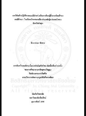 การวิจัยเชิงปฏิบัติการแบบมีส่วนร่วมในการเรียนรู้สิ่งแวดล้อมศึกษา กรณีศึกษา : โรงเรียนบ้านหนองเกิด ตำบลท่าตุ้ม อำเภอป่าซาง จังหวัดลำพูน = Participatory action research for environmental study : a case study of Ban Nonggerd School, Thatoom Sub-district, Pa Sang District, Lamphun Province / ทิวาวรรณ ชัยขาว book