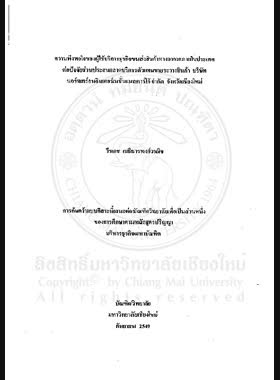 ความพึงพอใจของผู้ใช้บริการธุรกิจขนส่งสินค้าทางอากาศภายในประเทศต่อปัจจัยส่วนประสมตลาดบริการตัวแทนขายระวางสินค้า บริษัทนอร์ทเทร์อนอินเตอร์เนชั่นแนลคาร์โก้ จำกัด จังหวัดเชียงใหม่ = Satisfaction of customers using domestic air Cargo-Shipping services towards service marketing mix factors of freigh sale-Agents, Northerns International Cargo Co., Ltd., Chiang Mai Province / วีรเดช เมธีธารพงศ์วาณิช book
