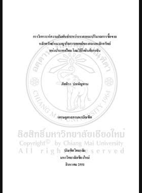 การวิเคราะห์ความสัมพันธ์ระหว่างราคาและปริมาณการซื้อขายหลักทรัพย์หมวดธุรกิจการแพทย์ของตลาดหลักทรัพย์แห่งประเทศไทย โดยวิธีโคอินทิเกรชัน = An Analysis of relationship between stock price and volume in the health care services sector of the stock Exchange of Thailand Using Cointegration Method / ภัททิรา บำเพ็ญทาน book