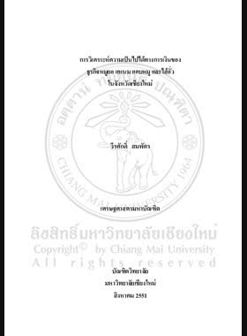 การวิเคราะห์ความเป็นไปได้ทางการเงินของธุรกิจหมูยอ แหนม แคบหมู และไส้อั่ว ในจังหวัดเชียงใหม่ = Financial feasibility study of sticky pork, fermented pork sausage, pork cracklings and Northern Thai Sauage Business in Chiang Mai Province / วีรศักดิ์ สมพัตร book