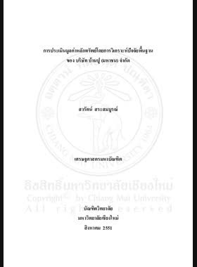 การประเมินมูลค่าหลักทรัพย์โดยการวิเคราะห์ปัจจัยพื้นฐานของ บริษัท บ้านปู (มหาชน) จำกัด = Securities valuation using fundamental analysis of the Banpu public company limited / สารัตน์ สระสมบูรณ์ book