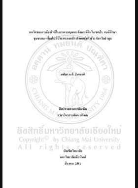 พลวัตของการอ้างสิทธิในการควบคุมและจัดการที่ดินในเขตป่า: กรณีศึกษาชุมชนกะเหรี่ยงโปว์ บ้านหนองหลัก อำเภอทุ่งหัวช้าง จังหวัดลำพูน = The dynamics of right claiming in the control and management of forest: a case study of Pwo Karen in Nong-Lak Community, Thung Hua Chang District, Lamphun Province / หทัยกานต์ สังขชาต book