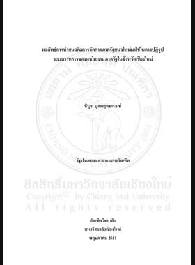ผลลัพธ์การนำแนวคิดการจัดการภาครัฐแนวใหม่มาใช้ในการปฏิรูประบบราชการของหน่วยงานภาครัฐในจังหวัดเชียงใหม่ = Outcounes of new public management implementation in the bureaucratic reform of governmental organizations in Chiang Mai Province / นินุช บุณยฤทธานนท์ book