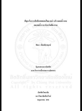 ปัญหาในการปักปันเขตแดนไทย-พม่า บริเวณแม่น้ำสายและแม่น้ำรวก จังหวัดเชียงราย = Problems of Thailand-Myanmar boundary demarcation on the Sai and Ruak Rivers in Chang Rai Province / พัชยา เลือดชัยพฤกษ์ book