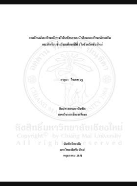 ภาพลักษณ์มหาวิทยาลัยพายัพในทัศนะของนักศึกษามหาวิทยาลัยพายัพ และนักเรียนชั้นมัธยมศึกษาปีที่ 6 ในจังหวัดเชียงใหม่ = The Image of Payap University from the point of view of Payap University students and Mattayomsuksa 6 students in Chiang Mai province / อรอุมา ไชยเศรษฐ book
