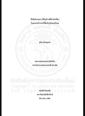 ปัจจัยทำนายการใช้อุปกรณ์ป้องกันเสียงในคนงานโรงงานไม้แปรรูปขนาดใหญ่ = Predicting factors of hearing protection devices use among worker in a large lumber mill /cสุริสา ตันชุมพร book