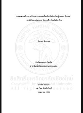 การออกแบบต้นแบบเครื่องแต่งกายและเครื่องประดับสำหรับกลุ่มคนแนวฮิปฮอป : กรณีศึกษากลุ่มคนแนวฮิปฮอปในจังหวัดเชียงใหม่ = Prototype clothes and accessories design for Hiphop People : a case study of the Chiangmai Hiphop People / จิตตนา จินะกาศ book