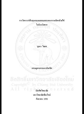 การวิเคราะห์ต้นทุนและผลตอบแทนของการผลิตกล้วยไข่ในจังหวัดตาก = Cost-benefit analysis of Golden Banana production in Tak Province / บุษรา ใจยศ book