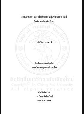 ความสนใจทางการเมืองไทยของกลุ่มชายรักชาย (เกย์) ในอำเภอเมืองเชียงใหม่ = Interest in Thai politics of Thai gay ment in Mueang Chiang Mai District / นที ธีระโรจนพงษ์ book