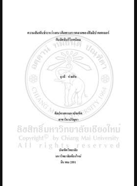 ความสัมพันธ์ระหว่างแนวคิดทางการตลาดของฟิลลิป คอตเลอร์ กับลัทธิบริโภคนิยม = The relationship between Philip Kotler's concept of marketing and consumerism / ยุวดี ช่วยกิจ book