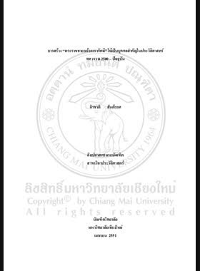 การสร้าง พระราชราชชายาเจ้าดารารํศมี ให้เป็นบุคคลสำคัญในประวัติศาสตร์ ทศวรรษ 2500-ปัจจุบัน = The Construction of Phrarajjaya Chao Dararasmi as a Historical Figure from the 1900s to the present / จิรชาติ สันต๊ะยศ book