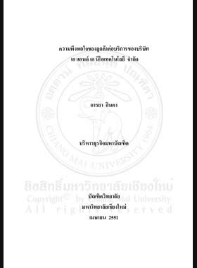 ความพึงพอใจของลูกค้าต่อบริการของบริษัท เอ แอนด์ เอ นีโอเทคโนโลยี จำกัด = Customers' satisfaction towards services of A&A NEO TECHNOLOGY Company Limited / อารยา อินตา book