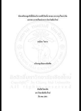 ทัศนคติของลูกค้าที่มีต่อบริการเคทีบี ลิสซิ่ง ของธนาคารกรุงไทย จำกัด (มหาชน) สาขาไชยปราการ จังหวัดเชียงใหม่ = Consumer attitudes toward KTB leasing service of Krung Thai Bank Public Company Limited, Chai Pra Karn Branch, Chiang Mai Province / สมโภช ใจสาร book