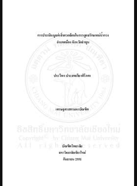 การประเมินมูลค่าสิ่งแวดล้อมในการดูแลรักษาแม่น้ำกวง อำเภอเมือง จังหวัดลำพูน = Environmental evaluation for Kuang River Conservation Mueang District, Lamphun Province / ประวีพร ประสพเกียรติโภคา book