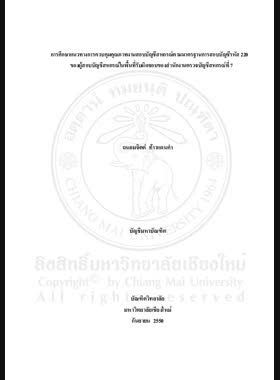 การศึกษาแนวทางการควบคุมคุณภาพงานสอบบัญชีสหกรณ์ตามมาตรฐานการสอบบัญชีรหัส 220 ของผู้สอบบัญชีสหกรณ์ในพื้นที่รับผิดชอบของสำนักงานตรวจบัญชีสหกรณ์ที่ 7 = A Study of guidelines for quality control of cooperative auditing works conformed to auditors in the Regional Cooperative auditing Office No.7 Area / ถนอมจิตต์ ท้าวแดนคำ book