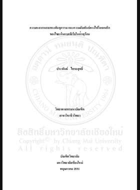 ความหลากหลายทางพันธุกรรมและความสัมพันธ์ทางไฟโลเจเนติกของไซยาโนแบคทีเรียในน้ำพุร้อน = Genetic diversity and phylogenetic relationship of hot spring Cyanobacteria / ประพันธ์ ไตรยสุทธิ์ book