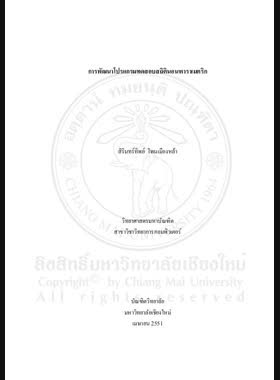 การพัฒนาโปรแกรมทดสอบสถิตินอนพาราเมตริก = The Development of nonparametric tests programming / สิรินทร์ทิพย์ โพนเมืองหล้า book