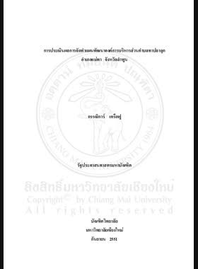 การประเมินผลการจัดทำแผนพัฒนาองค์การบริหารส่วนตำบลทาปลาดุก อำเภอแม่ทา จังหวัดลำพูน = An evaluation of Thapladuk Tambon Administrative Organization's development planning, Mae Tha District, Lamphun Province / กรรณิการ์ เครือฟู book