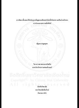 การพัฒนาขั้นตอนวิธีแปลงฐานข้อมูลแบบศึกษาสำนึกเพื่อรักษาความเป็นส่วนตัวของการจำแนกแบบความสัมพันธ์ = Development of heuristic transformation algorithm for privacy preserving of associative classification / ณัฐพล หาญสมุทร book