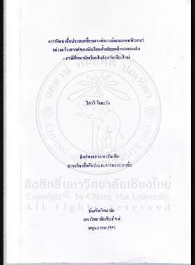 การพัฒนาสื่อประสมเพื่อรณรงค์การเล่นเกมคอมพิวเตอร์อย่างสร้างสรรค์ของนักเรียนชั้นมัธยมศึกษาตอนต้น : กรณีศึกษานักเรียนในจังหวัดเชียงใหม่ = Multimedia development for campaigning the creative computer game playing of the secondary school students: a case study of the students in Chiang Mai / วิภาวี ใจยะวัง book