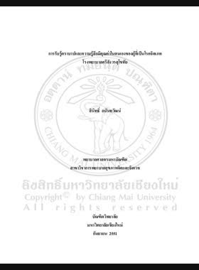 การรับรู้ตราบาปและความรู้สึกมึคุณค่าในตนเองของผู้ที่เป็นโรคจิตเภทโรงพยาบาลศรีสังวรสุโขทัย = Perceived stigma and self-esteem among person with schizophrenia, Srisangworm Sukhothai Hopital / สินิทธิ์ อนันทวัฒน์ book