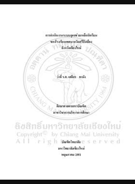 การดำเนินงานระบบดูแลช่วยเหลือนักเรียนของโรงเรียนเทศบาลวัดศรีปิงเมือง จังหวัดเชียงใหม่ = Student care-taking system performance of Watsripingmuang Municipal School, Chiang Mai Province / เสถียร ทามัง book