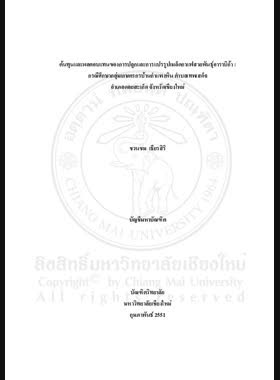 ต้นทุนและผลตอบแทนของการปลูกและการแปรรูปเมล็ดกาแฟสายพันธุ์อาราบิก้า : กรณีศึกษากลุ่มเกษตรกรบ้านกำแพงดิน ตำบลเทพเสด็จ อำเภอดอยสะเก็ด จังหวัดเชียงใหม่=Cost and return of arabica coffee cultivation and arabica coffee been processing : A case study of coffee growers in Bann Gampanghin, Tambon Thepsadet, Amphoe Doi Saket, Changwat Chiang Mai / ชวนชม เธียรสิริ book