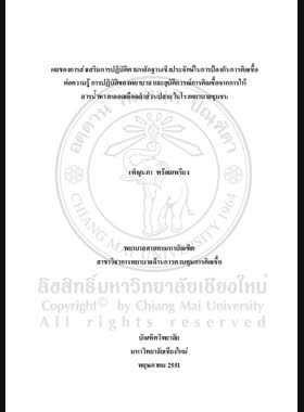 ผลของการส่งเสริมการปฏิบัติตามหลักฐานเชิงประจักษ์ในการป้องกันการติดเชื้อต่อความรู้การปฏิบัติของพยาบาลและอุบัติการณ์การติดเชื้อจากการให้สารน้ำทางหลอดเลือดดำส่วนปลายในโรงพยาบาลชุมชน = Effects of evidence-based practice promotion for infection prevention on knowledge and practices among nurses and incidence of peripheral intravenous infection in a Community Hospital / เพ็ญนภา พร้อมเพรียง book
