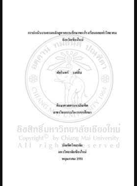 การดำเนินงานตามหลักสูตรสถานศึกษาของโรงเรียนดอยเต่าวิทยาคม จังหวัดเชียงใหม่ = School curriculum performance of Doitaowittayakom School, Chiang Mai Province / พัชรินทร์ วงค์ติ๊บ book