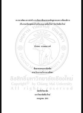 แนวทางพัฒนาการดำเนินงานจัดการศึกษาตามหลักสูตร กระทรวงศึกษาธิการเป็นภาษาอังกฤษของ โรงเรียนอนุบาลเชียงใหม่ จังหวัดเชียงใหม่ = Guidelines for developing educational provision in English program based on Curriculum of Ministry of Education of Chiang Mai School, Chiang Mai Province / ธันยพร ธรรมพรวงศ์ book