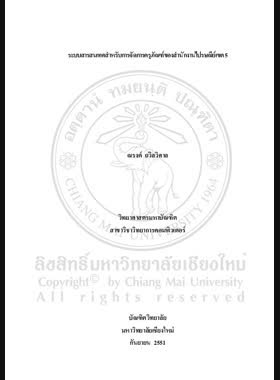 ระบบสารสนเทศสำหรับการจัดการครุภัณฑ์ของ สำนักงานไปรษณีย์เขต 5 = Information system for durable article management of regional Postal Bureau (Region 5) / ณรงค์ ถวิลวิศาล book