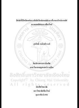 ปัจจัยที่มีอิทธิพลต่อการตัดสินใจเล่นกอล์ฟกลางคืนของนักเล่นกอล์ฟสนามกอล์ฟลานนาเชียงใหม่ = Factors affecting the decision of night golfer at Chiang Mai Lanna Golf Course / สุรสิทธิ์ เหล่าสถิรวงศ์ book