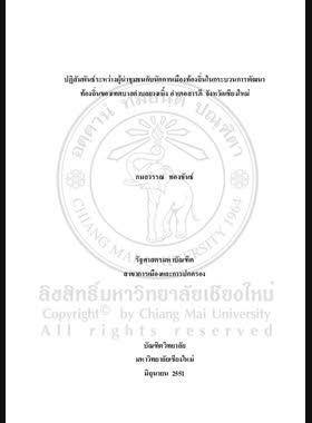 ปฏิสัมพันธ์ระหว่างผู้นำชุมชนกับนักการเมืองท้องถิ่นในกระบวนการพัฒนาท้องถิ่นของเทศบาลตำบลยางเนิ้ง อำเภอสารภี จังหวัดเชียงใหม่ = Interaction between community leaders and politicians in local community development process of Yang Noeang Municipality, Sarapee District, Chiang Mai Province / กมลวรรณ ทองขันธ์ book